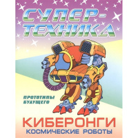 Раскраска "Супертехника. Киберонги. Космические роботы" А4 8 стр. 978-985-17-2244-6