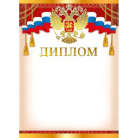 Диплом 210х297мм 044.070