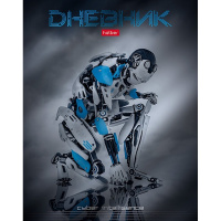 Дневник для 1-11 классов "Кибер интеллект" твердый переплет, металлик, выборочный лак 074504