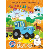 Книжка-раскраска с наклейками "Синий трактор. Птички и звери, жучки и паучки" 0+ 16стр.