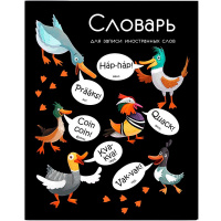 Тетрадь д/записи иностранных слов А5+ 48л "Крякающие утки" на скобе 69367