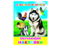 Книжка с обучающими наклейками "Домашние животные 4стр. 0+ 978-5-00033-629-8