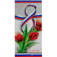 Открытка "С Днем 8 Марта!" евроформат 97х205мм 081.883