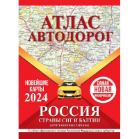 Атлас автодорог России, стран СНГ и Балтии в новых границах) 136стр.
