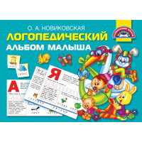 Книга "Логопедический альбом малыша" 48стр. Новиковская О.А. 978-5-17-120312-2