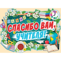 Плакат "Спасибо вам, учителя!" 440х600мм 02.739.00