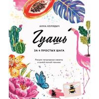Книга "Гуашь за 4 простых шага. Рисуем популярные сюжеты в самой легкой технике" 192стр.