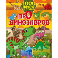 Книга "1000 почему и отчего. Про динозавров" 160стр. Барановская И.Г. 0+ 978-5-17-118584-8