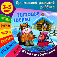 Книга "Сказка-обучалка. Зимовье зверей" А5+ 14стр. 978-985-17-1228-7