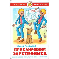 Книга "Школьная библиотека. Приключения Электроника" Велтистов Е.С. 160стр. 978-5-9781-0989-4