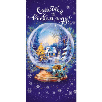 Конверт для денег "Счастья в Новом Году!" 167х83мм 0318.733