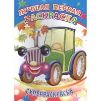 Суперраскраска "Веселая кисточка. Лучшая первая раскраска" 6+ 48 стр. 978-5-91282-636-8