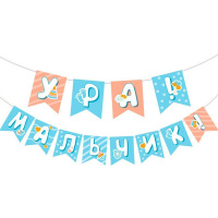 Гирлянда "Ура! Мальчик!" 250см 7.0000772