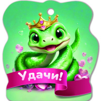 Магнит Змея с короной. Удачи! 6,5х6,8см магнитный винил 8753