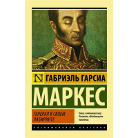 Книга "Эксклюзивная классика. Генерал в своем лабиринте" Гарсиа Маркес Г. 16+ 320стр.