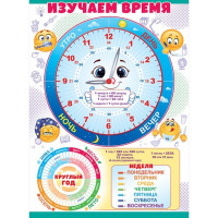Плакат "Часы, дни недели" 440х600мм 84.533