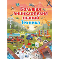 Большая энциклопедия знаний. Техника 192стр. (Мерников А.Г.) 978-5-17-110649-2