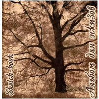 Планшет д/эскизов 21х21см 40л 70г/м2 крафт-бумага "Дерево" ЭДК