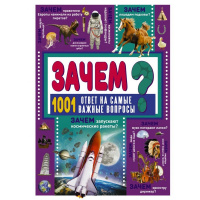Энциклопедия "Зачем? 1001 ответ на самые важные вопросы" 192стр. 978-5-17-114511-8