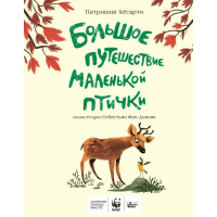 Книга "Сохраним планету вместе. Большое путешествие маленькой птички" 96стр. 978-5-17-117284-8
