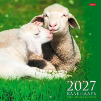 Календарь 2027 "Знак года" 30х30см настенный перекидной, на скобе, с наклейками 096169