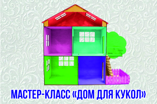 Новинка "Кукольный домик"
