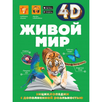 Энциклопедия 4D "Живой мир" 160стр. Спектор А.А. 12+ 978-5-17-119007-1