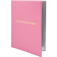 Обложка 16х22,9см "Свидетельство" светло-розовая, пвх, тиснение фольгой 2932.СВ-121