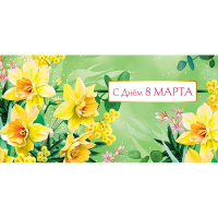 Конверт для денег "С Днем 8 марта" 167х83мм 0317.759