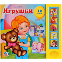 Книга "Игрушки" А.Барто (5 звуковых кнопок) 10стр. 9785919414513