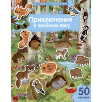 Книжка с наклейками "Приключения в зеленом лесу" 50 наклеек 16стр. Барсотти Э. 978-5-8112-8743-7
