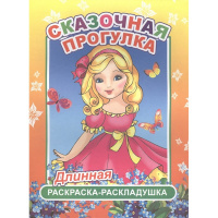 Раскраска-раскладушка "Сказочная прогулка" 6+ 4 стр. 978-5-91282-863-8