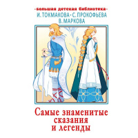 Книга "Большая детская библиотека. Самые знаменитые сказания и легенды" Токмакова И. 416стр.