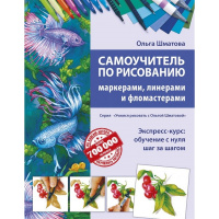 Книга "Самоучитель по рисованию маркерами, линерами и фломастерами" Шматова О.В. 112стр.