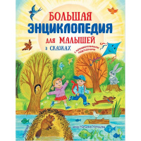 Большая энциклопедия для малышей в сказках 128стр. (Немцова Н.) 978-5-17-112534-9