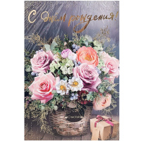 Открытка "С Днем Рождения!" большой формат 277х196мм 050.574