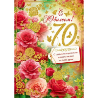 Открытка "С Юбилеем! 70 лет" большой формат 277х196мм 59.104