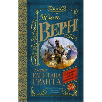 Книга "Классика для школьников. Дети капитана Гранта" Верн Ж. 640стр. 978-5-17-092914-6