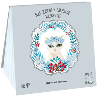 Планшет д/эскизов и зарисовок 21х21см 40л 140г/м2 100% целлюлоза "Времена Кошек.Зима" св-гол.бумага