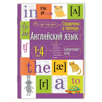Справочник в таблицах. Английский язык для начальной школы 48стр. 978-5-8112-7143-6