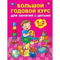 Книга "Большой годовой курс для занятий с детьми 1-2 лет" Малышкина М.В. 192стр. 978-5-17-108026-6