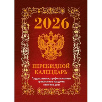 Календарь 2026 "Государственная символика.Вид 1" настольный перекидной НПК-41-26 978-5-6053491-9-8