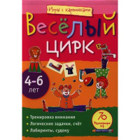 Книга "Игры с картинками.Весёлый цирк" 4-6 лет, Румянцева Е.А. 80стр. 978-5-8112-4392-1