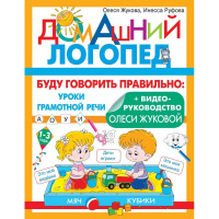 Книга "Домашний Логопед. Буду говорить правильно" 0+ Жукова О.С. 32стр. 978-5-17-151096-1