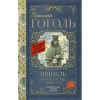 Книга "Классика для школьников. Шинель. Петербургские повести" Гоголь Н.В. 256стр. 978-5-17-106836-3
