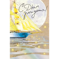 Открытка "С Днем рождения!" средний формат 122х182мм 019.735