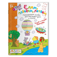 Раскраска многоразовая "Рисуй и стирай. 5+ Едем, плаваем, летаем" Тимофеева Т.В. 8 стр.