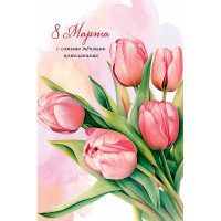 Открытка "8 Марта" средний формат 183х121мм 0820.390