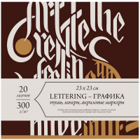 Скетчбук 23х23см 20л 300 г/м2 "Леттеринг/Каллиграфия" склейка 401304