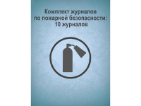 Комплект журналов по пожарной безопасности: 10 журналов КЖБ-2
